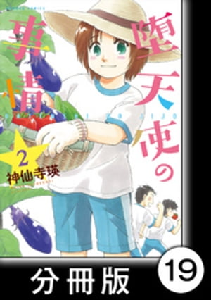 堕天使の事情【分冊版】　2巻　福ちゃんですよぉ【電子書籍】[ 神仙寺瑛 ]