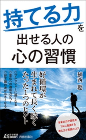 “持てる力”を出せる人の心の習慣