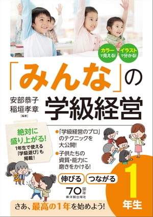 「みんなの」学級経営 伸びる・つながる小学1年生【電子書籍】