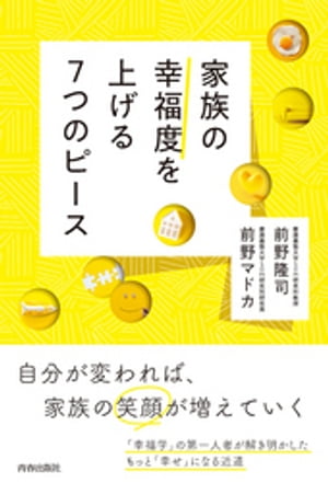 家族の幸福度を上げる7つのピース