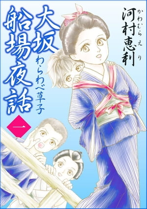 大坂船場夜話～わらわべ草子～1【電子書籍】[ 河村恵利 ]