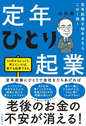 定年起業を始めるならこの1冊！定年ひとり起業【電子書籍】[ 大杉潤 ]