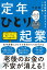 定年起業を始めるならこの１冊！定年ひとり起業