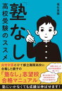 「塾なし」高校受験のススメ【電子書籍】 塚松美穂