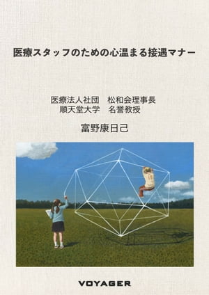 医療スタッフのための心温まる接遇マナー【電子書籍】[ 富野康日己 ]
