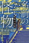 名前のない怪物 蜘蛛の聖餐【電子書籍】[ 黒木京也 ]