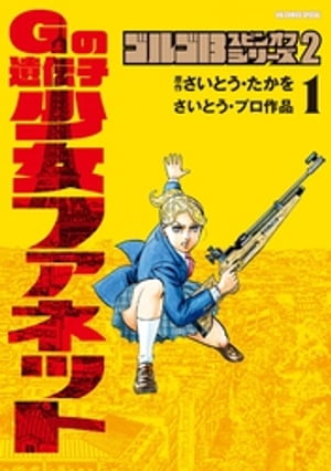 ゴルゴ13スピンオフシリーズ2 Gの遺伝子 少女ファネット（１）