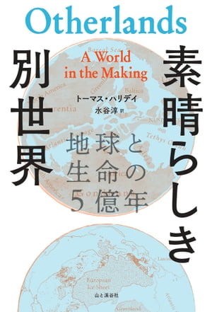 素晴らしき別世界 地球と生命の5億年