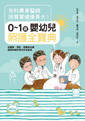 兒科專業醫師陪寶寶健康長大！0〜1歲嬰幼兒照護全寶典：從觀察、預防、照護到治療通通有解的育兒完全祕笈