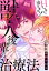 獣人後輩の治療法　Hしないと治りません！合冊版