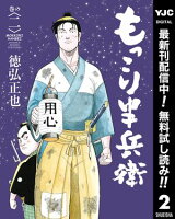 もっこり半兵衛【期間限定無料】 2