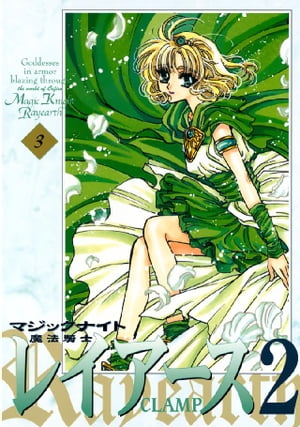 魔法騎士レイアース2（3）【電子書籍】[ CLAMP ]