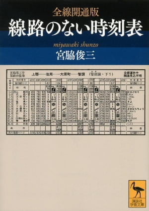 全線開通版　線路のない時刻表【電子書籍】[ 宮脇俊三 ]