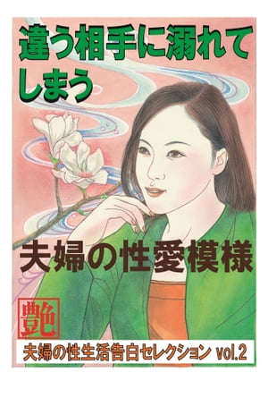 違う相手に溺れてしまう夫婦の性愛模様 夫婦の性生活告白セレクション【電子書籍】[ 『艶』編集部 ]のサムネイル