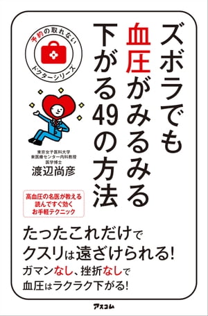 ズボラでも血圧がみるみる下がる49の方法【電子書籍】[ 渡辺尚彦 ]