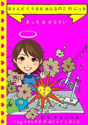 ほとんど くうるな おんなのこ の にっき まっぢ お おうえん してください ！【電子書籍】[ B Campbell ]