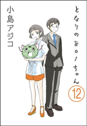 【デジタル新装版】となりの801ちゃん（分冊版） 【第12話】