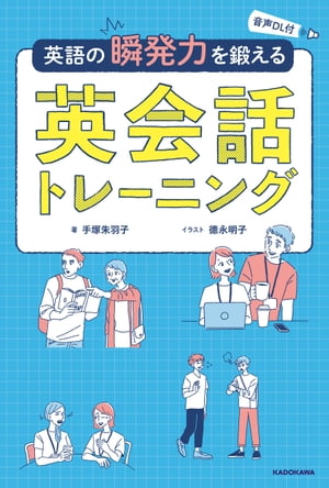 ＜p＞短くシンプルなフレーズで、言いたいことを表現する力が身につく！日常生活の「あるある」場面のイラスト満載で、楽しく英語力アップ！■英会話上達のコツは「ショート＆シンプル」短いフレーズ、易しい単語で答えられる「瞬発力」があれば、フレーズ集の丸暗記は要りません。著者の手塚先生がロンドンの貿易会社に勤務していたときの体験談です。税関に提出する書類を作成するときに「いつまでに提出する必要がありますか？」と質問しました。直訳するとBy when do we need to submit it? ですが、これでは長い。そこで、Deadline? （締め切りは？）と、尻上がりのイントネーションで一言。瞬時に伝わったそうです。■日常生活でよくあるシーンのイラストを見て英語で答えるだけ！本書では、このように機転をきかせて短くシンプルなフレーズで言いたいことを伝える力＝「英語の瞬発力」をみがける100題のトレーニングを用意しました。年齢も性別もさまざまな5人のキャラクターの日常生活のイラストを見て、お題の日本語を英語に変換してみてください。ページをめくると「モデルアンサー」が3つと、モデルアンサーに至る発想のポイントが書かれています。取り上げているお題も「いい感じです」「大変だったでしょ」「入れ違いになったね」など、よく使うのに英語にしづらい表現を選りすぐりました。クイズ感覚で楽しみながら挑戦してみてください！※音声データは、電子書籍内の説明に沿って手順を進めることで、ウェブサイトからダウンロードできます。音声データは、PCなどの専用機器でお楽しみください。＜/p＞画面が切り替わりますので、しばらくお待ち下さい。 ※ご購入は、楽天kobo商品ページからお願いします。※切り替わらない場合は、こちら をクリックして下さい。 ※このページからは注文できません。