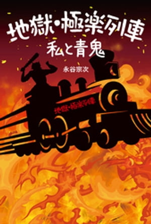地獄・極楽列車 私と青鬼