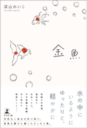 金魚【電子書籍】[ 深山れいこ ]