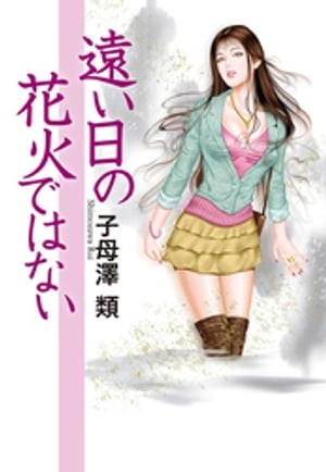 遠い日の花火ではない【電子書籍】[ 子母澤類 ]