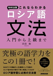 NHK出版　これならわかる　ロシア語文法　入門から上級まで【電子書籍】[ 匹田剛 ]