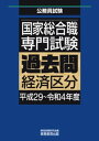 国家総合職　専門試験　過去問　経済区分（平成29～令和4年度）【電子書籍】