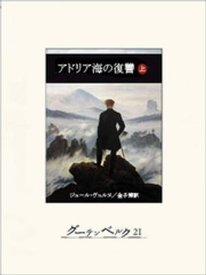 アドリア海の復讐（上）【電子書籍】[ ジュール・ヴェルヌ ]