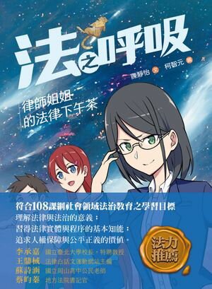 法之呼吸：律師姐姐的法律下午茶【電子書籍】[ 陳靜怡 ]