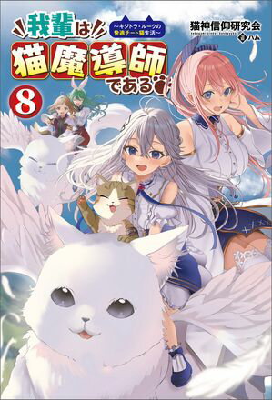 我輩は猫魔導師である〜キジトラ・ルークの快適チート猫生活〜（サーガフォレスト）8【電子書籍】[ 猫..