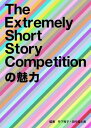 The Extremely Short Story Competitioń̖ydqЁz[ |TqEcxm ]