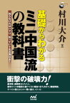 基礎からわかる　ミニ中国流の教科書【電子書籍】[ 村川 大介 ]