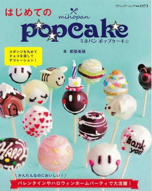 はじめてのmihopan　popcake