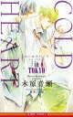 COLD HEART in TOKYO【イラスト入り】【電子書籍】 木原音瀬