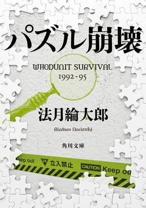 パズル崩壊　WHODUNIT　SURVIVAL　1992ー95