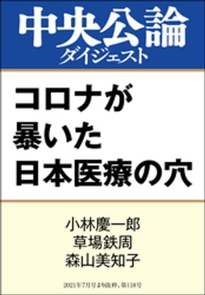 コロナが暴いた日本医療の穴