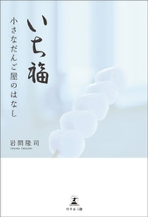 いち福 小さなだんご屋の話