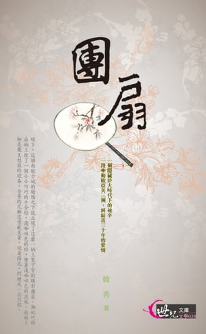 團扇【電子書籍】[ 韓秀 ]