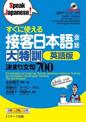 すぐに使える接客日本語会話 大特訓　英語版