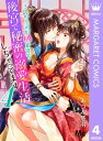 うちの上司が偽宦官で、後宮で秘密の溺愛生活しちゃってます 4【電子書籍】[ あづみ悠羽 ]