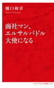 商社マン エルサルバドル大使になる（インターナショナル新書）【電子書籍】 樋口和喜