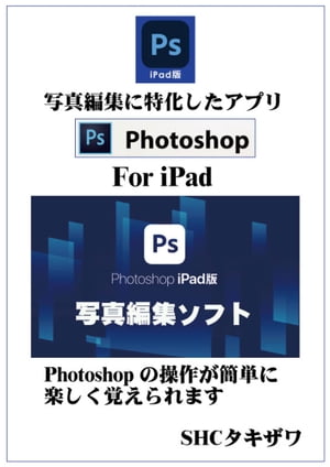 Photoshop iPadの使い方【電子書籍】[ SHCタキザワ ]
