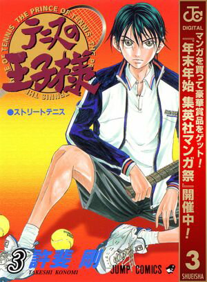 テニスの王子様【期間限定無料】 3