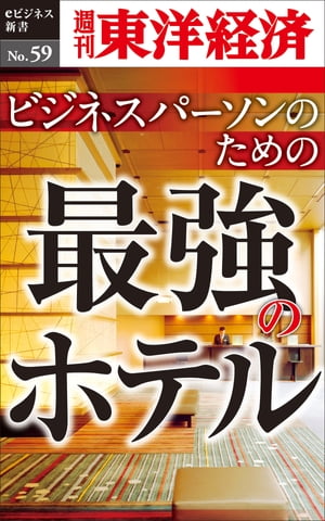 ビジネスパーソンのための最強のホテル 週刊東洋経済eビジネス新書No.59