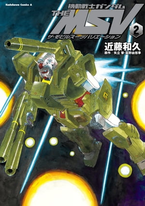 機動戦士ガンダム THE MSV ザ モビルスーツバリエーション(2)【電子書籍】 近藤 和久