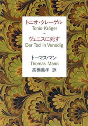 トニオ・クレーゲル　ヴェニスに死す（新潮文庫）【電子書籍】[ トーマス・マン ]