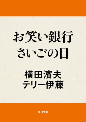 お笑い銀行さいごの日