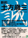 新約 土方歳三 新撰組副長の意外な素顔で理想のナンバー2を知る。土方は組織のために獅子奮迅するサラリーマンだった。【電子書籍】 shogo．p．sato