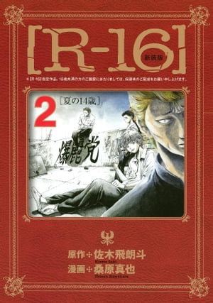 新装版［Ｒー１６］（２）夏の１４歳