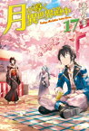 【SS付き】月が導く異世界道中17【電子書籍】[ あずみ圭 ]